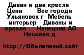 Диван и два кресла › Цена ­ 0 - Все города, Ульяновск г. Мебель, интерьер » Диваны и кресла   . Ненецкий АО,Носовая д.